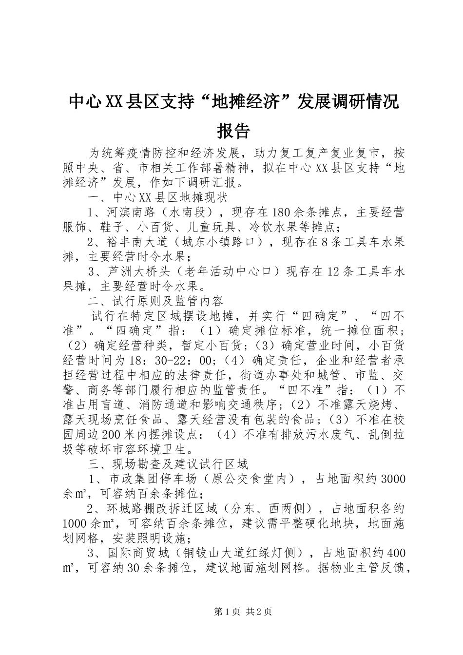 中心XX县区支持“地摊经济”发展调研情况报告_第1页