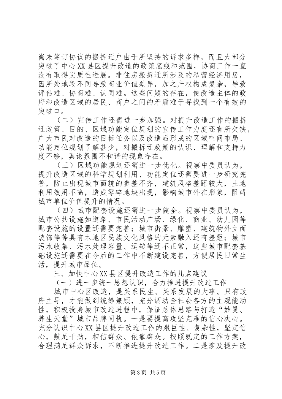 中心XX县区改建考察报告_第3页