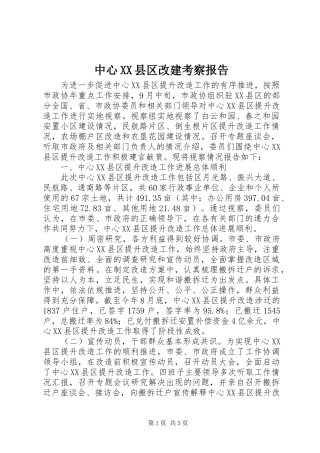 中心XX县区改建考察报告
