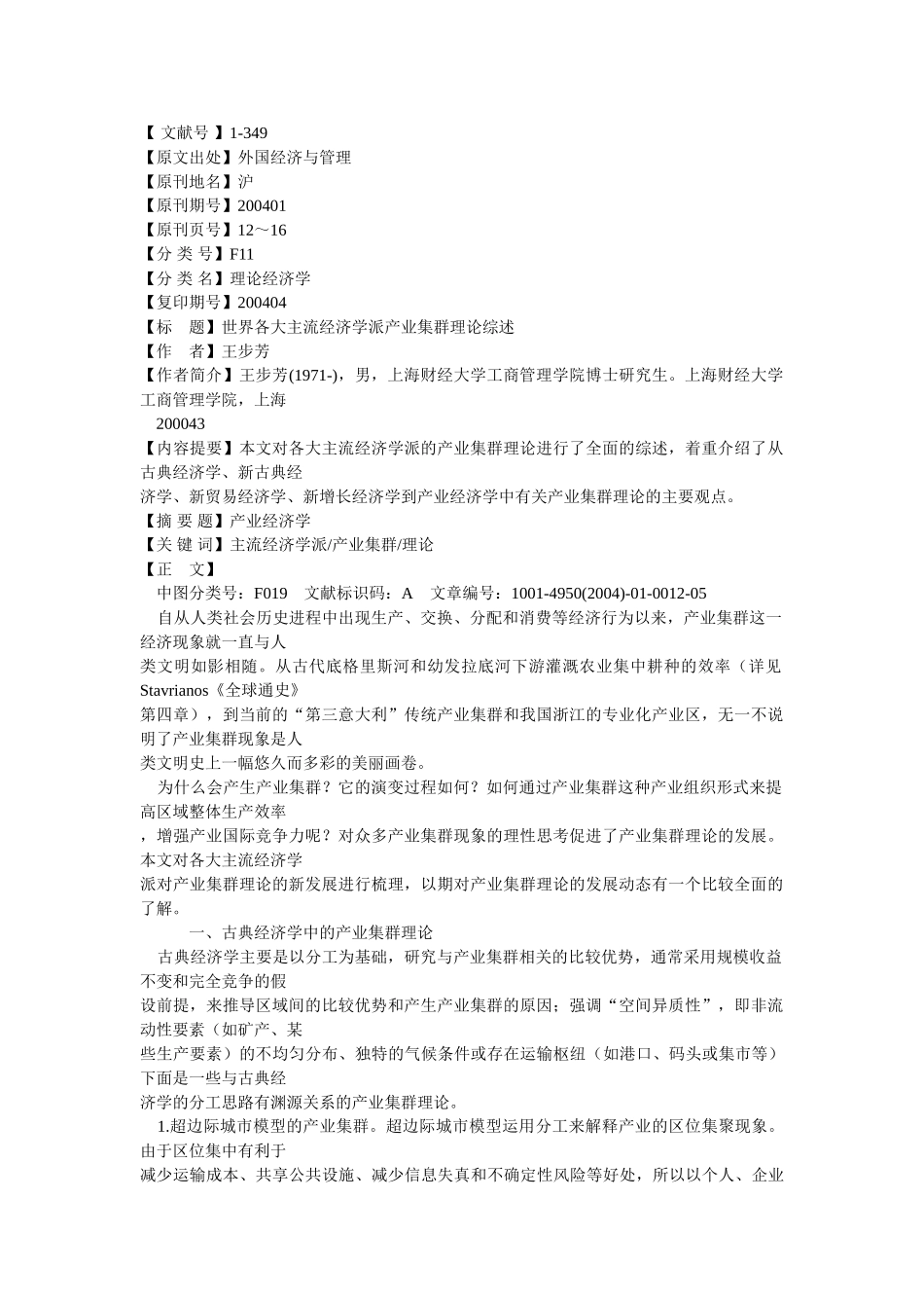 世界各大主流经济学派产业集群理论综述_第1页