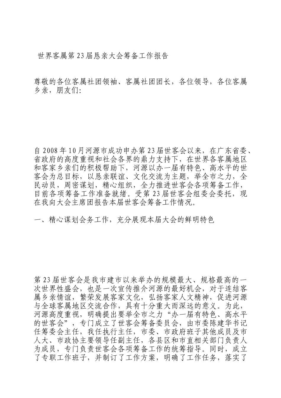 世界客属第23届恳亲大会筹备工作报告_第1页