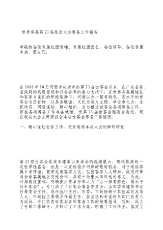 世界客属第23届恳亲大会筹备工作报告