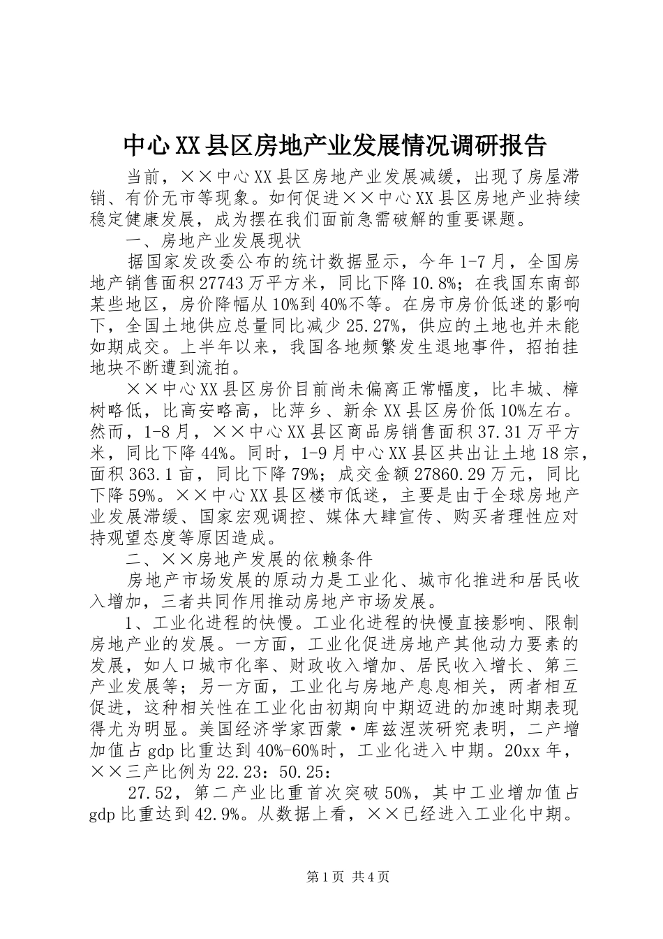 中心XX县区房地产业发展情况调研报告_第1页