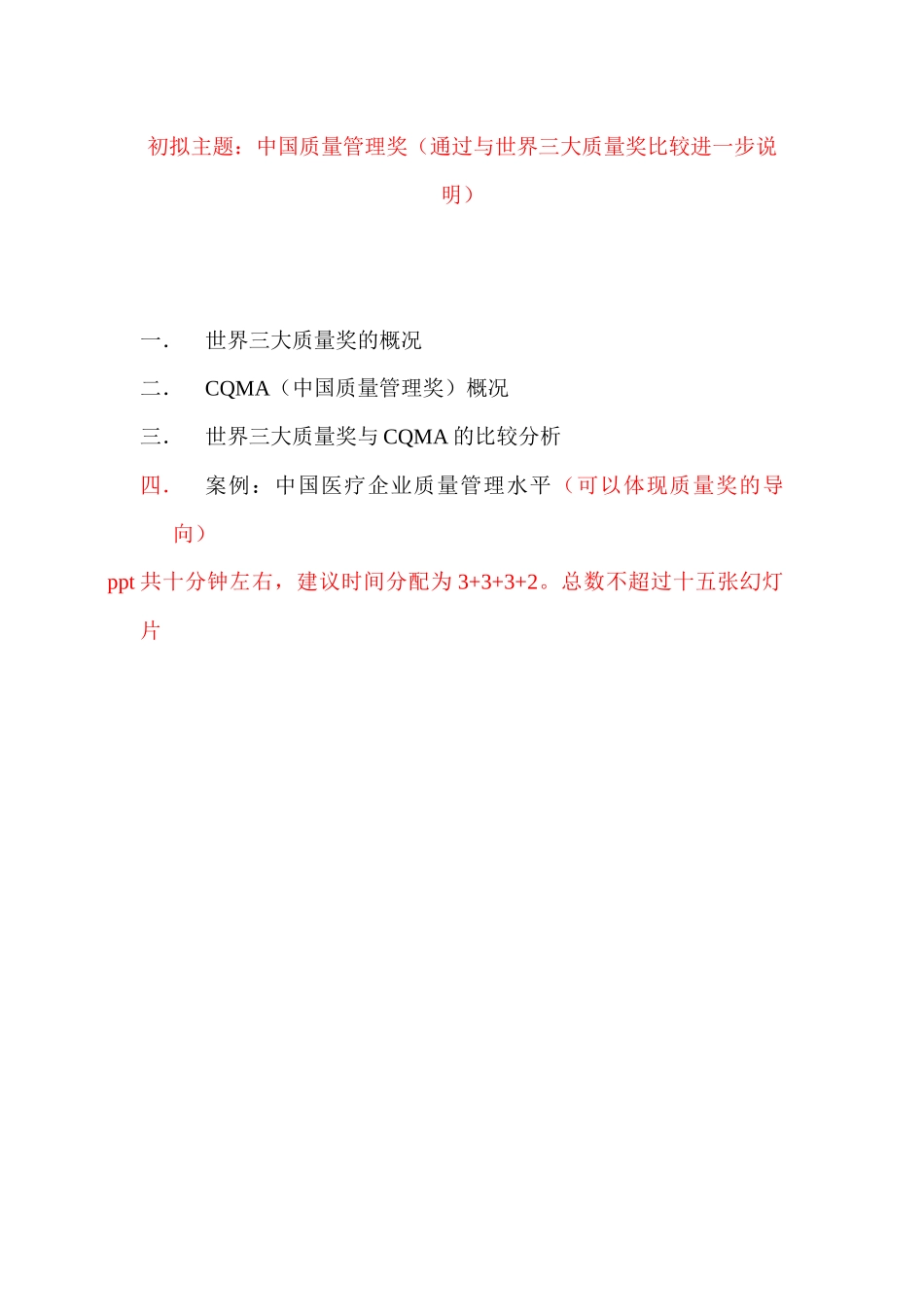 世界三大质量奖与CQMA的比较分析_第1页