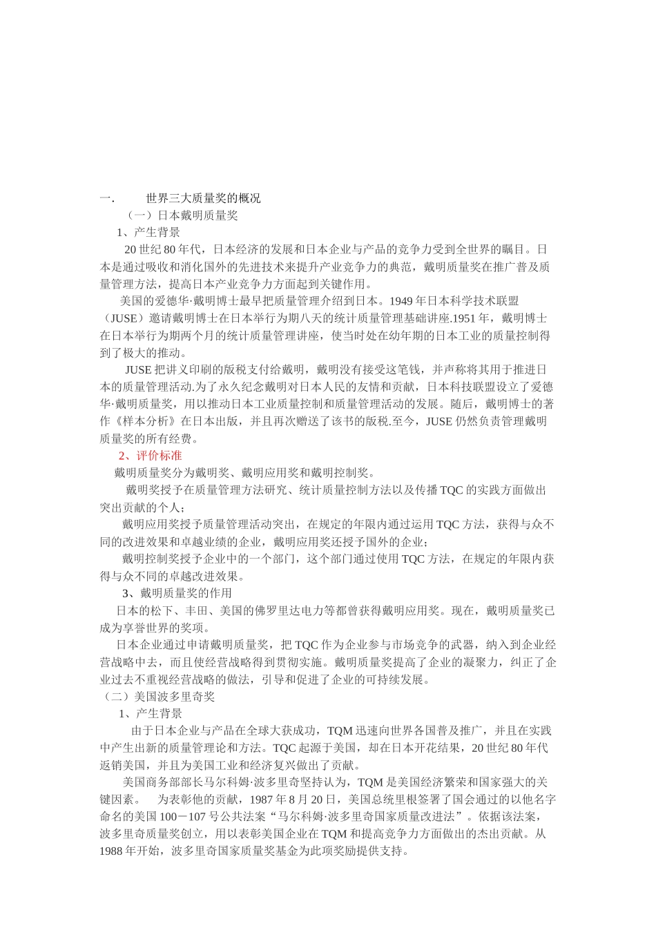 世界三大质量奖与CQMA的比较分析_第2页