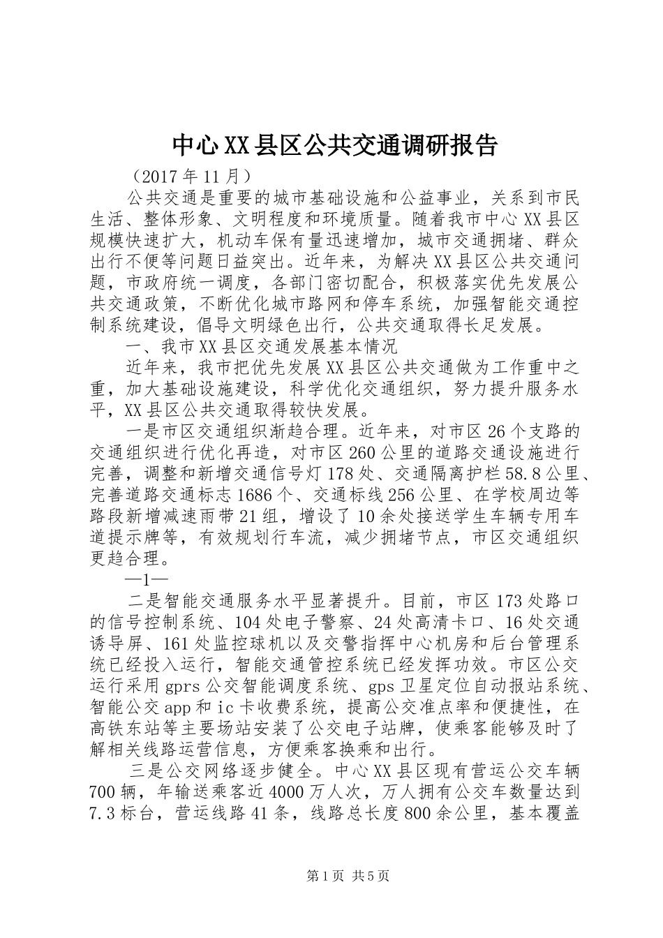 中心XX县区公共交通调研报告_第1页