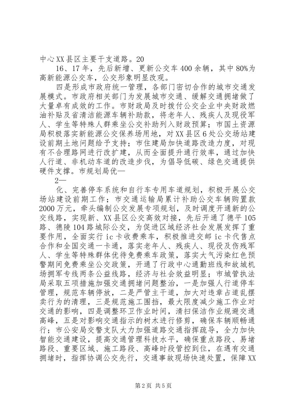 中心XX县区公共交通调研报告_第2页