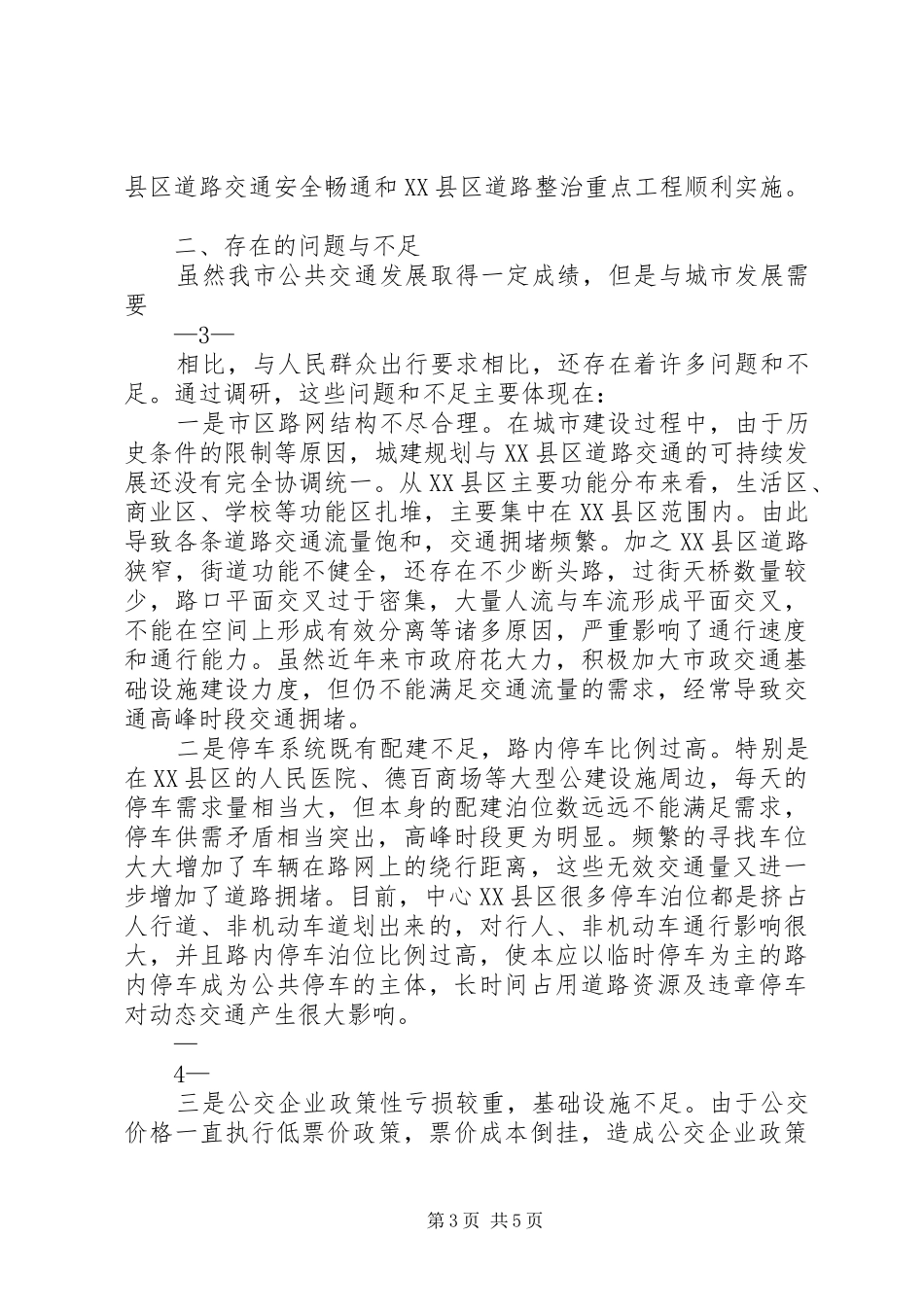 中心XX县区公共交通调研报告_第3页