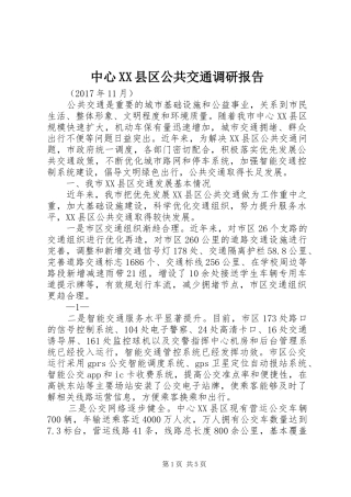 中心XX县区公共交通调研报告