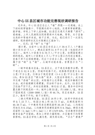 中心XX县区城市功能完善现状调研报告