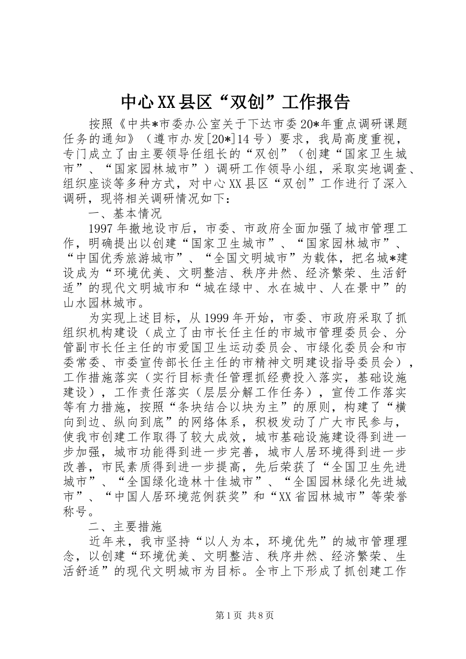 中心XX县区“双创”工作报告_第1页