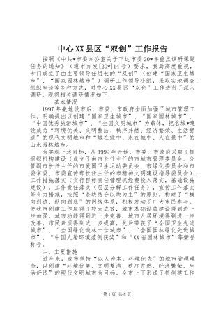 中心XX县区“双创”工作报告