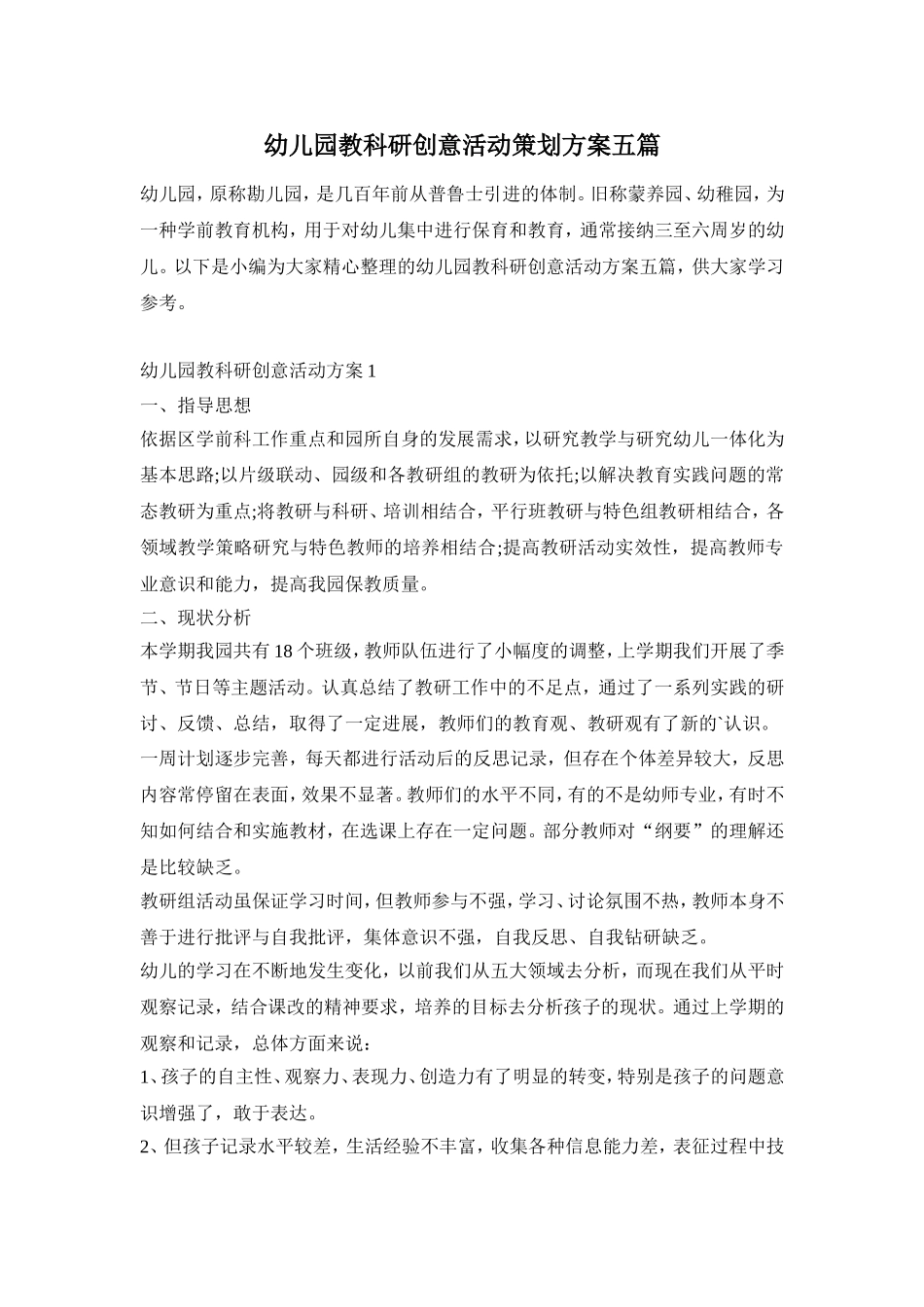 幼儿园教科研创意活动策划方案五篇_第1页