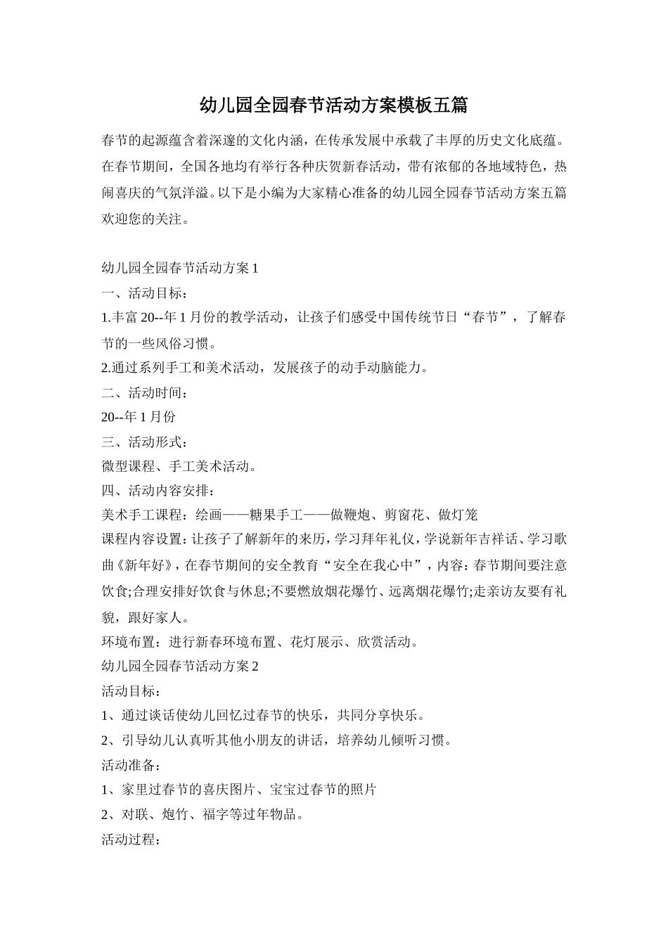 幼儿园全园春节活动方案模板五篇_第1页