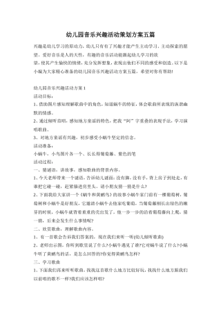 幼儿园音乐兴趣活动策划方案五篇