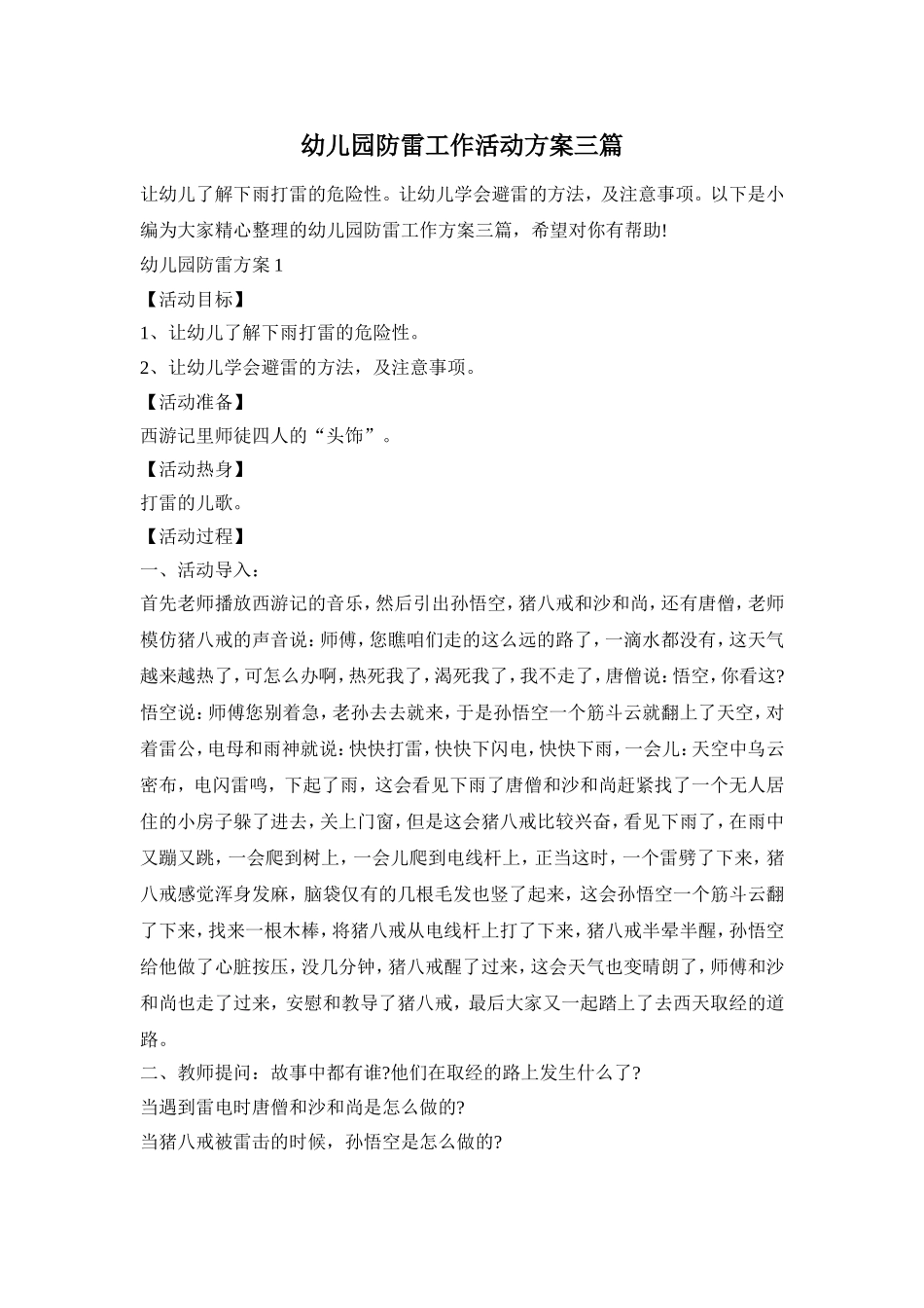 幼儿园防雷工作活动方案三篇_第1页