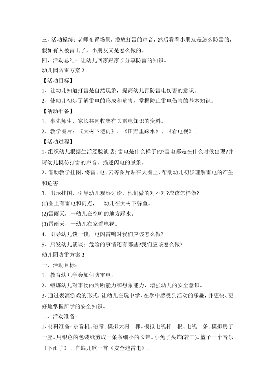 幼儿园防雷工作活动方案三篇_第2页