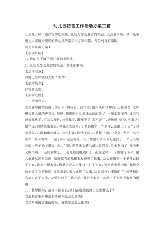 幼儿园防雷工作活动方案三篇