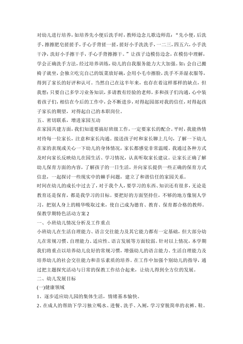 2021保教学期特色活动策划方案五篇_第2页