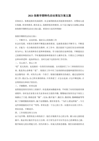 2021保教学期特色活动策划方案五篇
