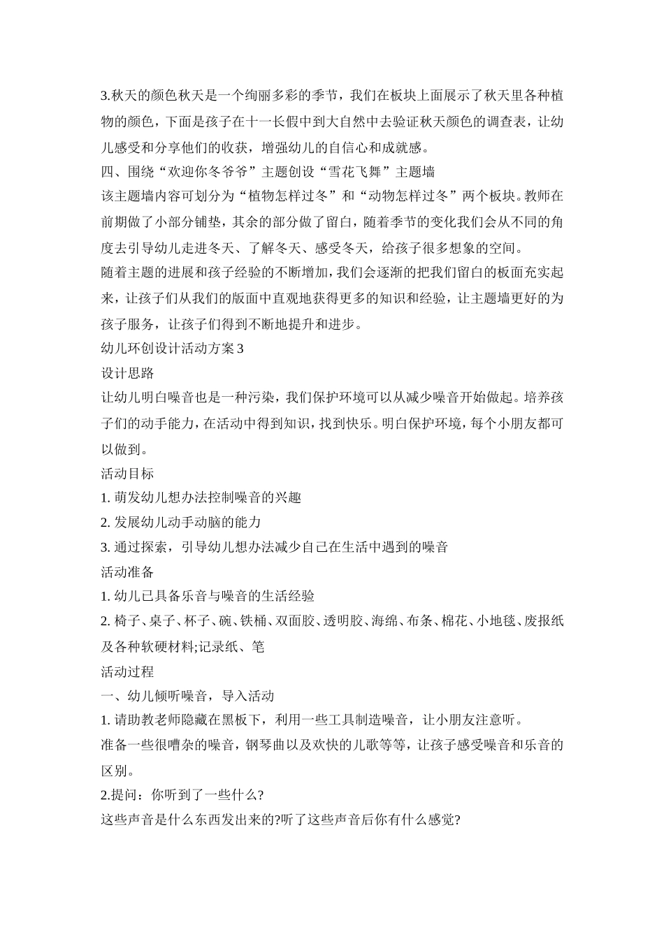 幼儿环创设计活动策划方案五篇_第3页