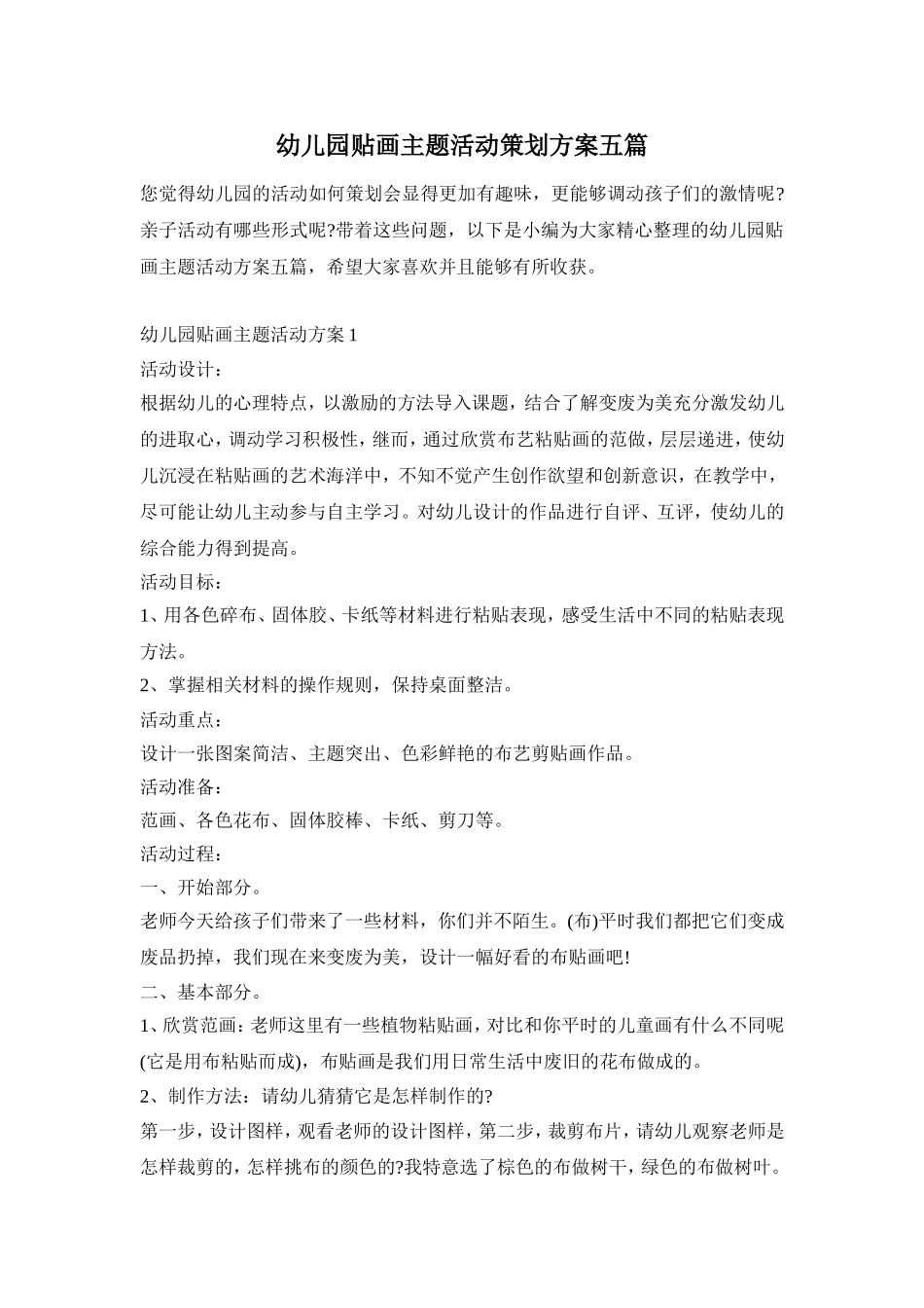 幼儿园贴画主题活动策划方案五篇_第1页