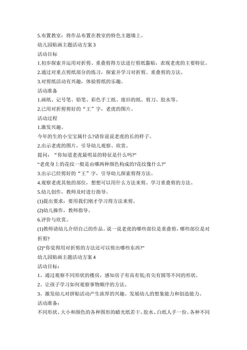 幼儿园贴画主题活动策划方案五篇_第3页