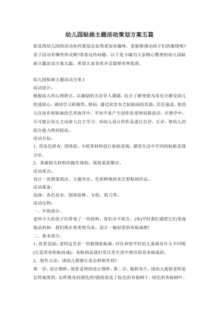 幼儿园贴画主题活动策划方案五篇