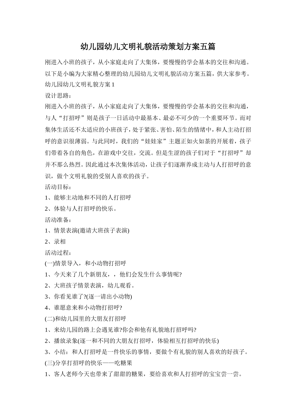 幼儿园幼儿文明礼貌活动策划方案五篇_第1页