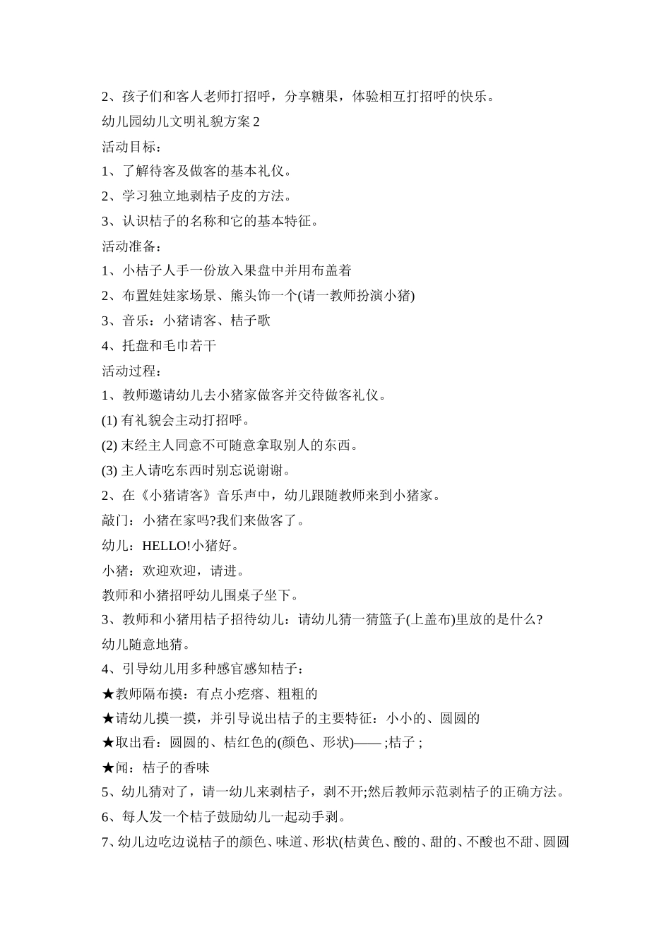 幼儿园幼儿文明礼貌活动策划方案五篇_第2页