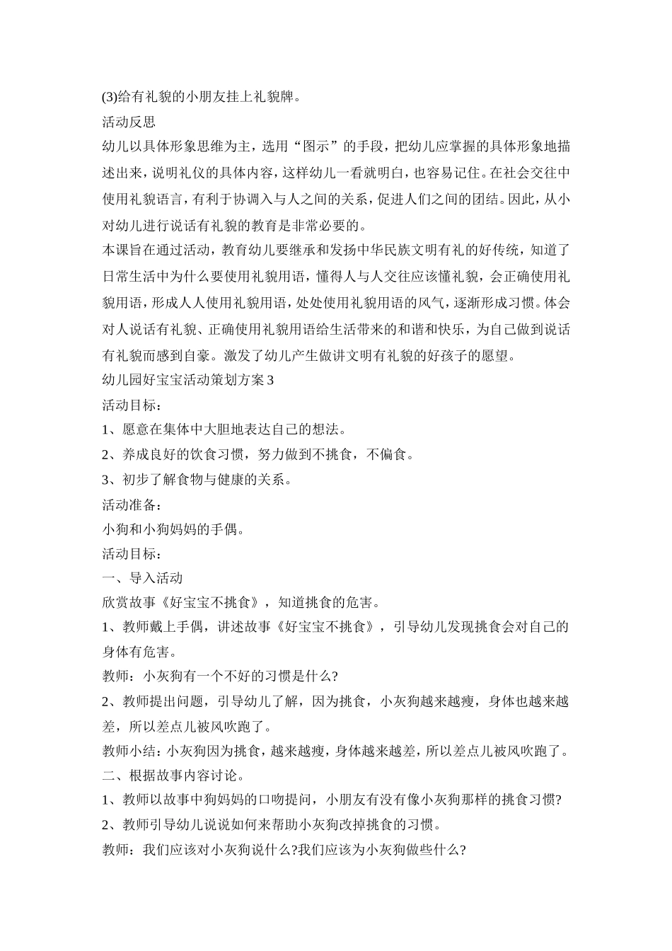 幼儿园好宝宝活动策划方案模板四篇_第3页
