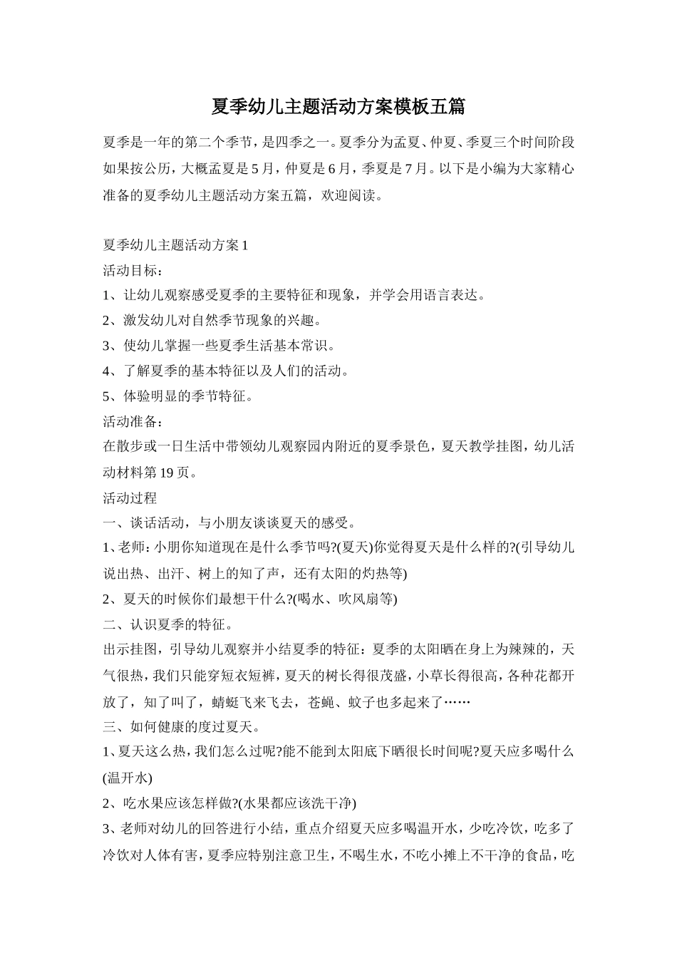 夏季幼儿主题活动方案模板五篇_第1页