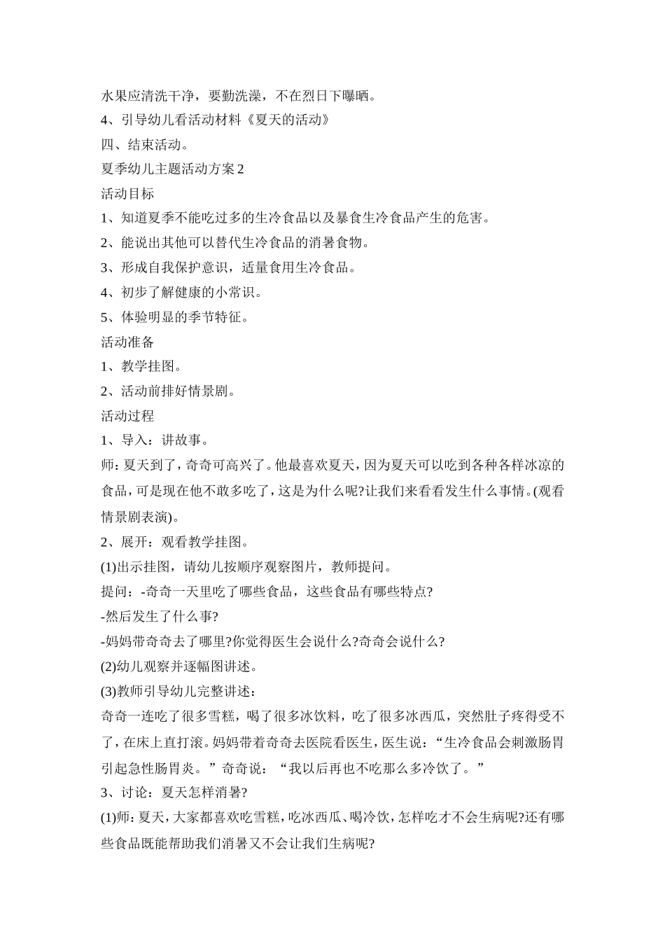 夏季幼儿主题活动方案模板五篇_第2页