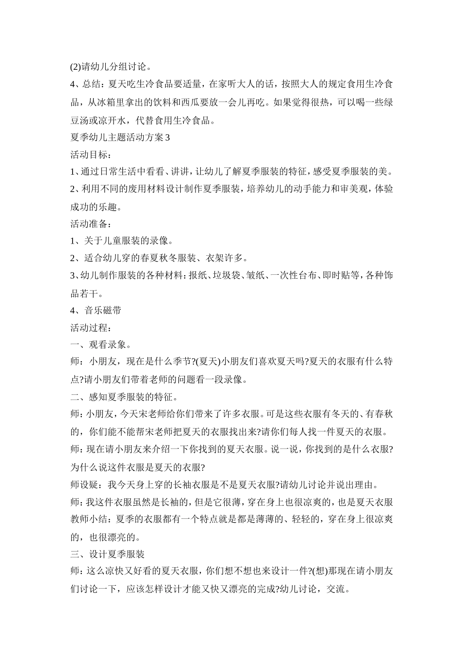 夏季幼儿主题活动方案模板五篇_第3页