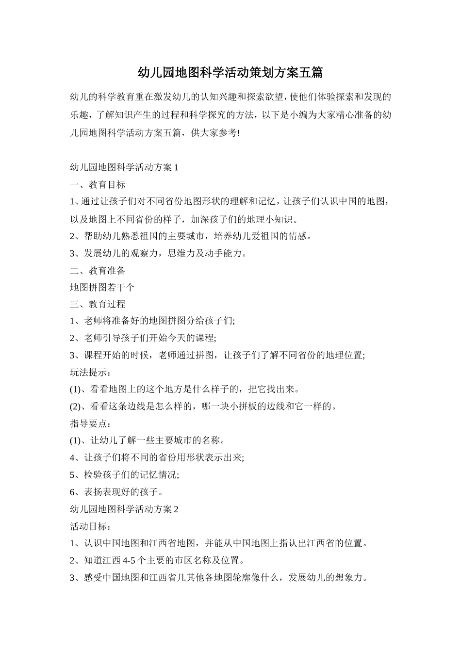 幼儿园地图科学活动策划方案五篇_第1页