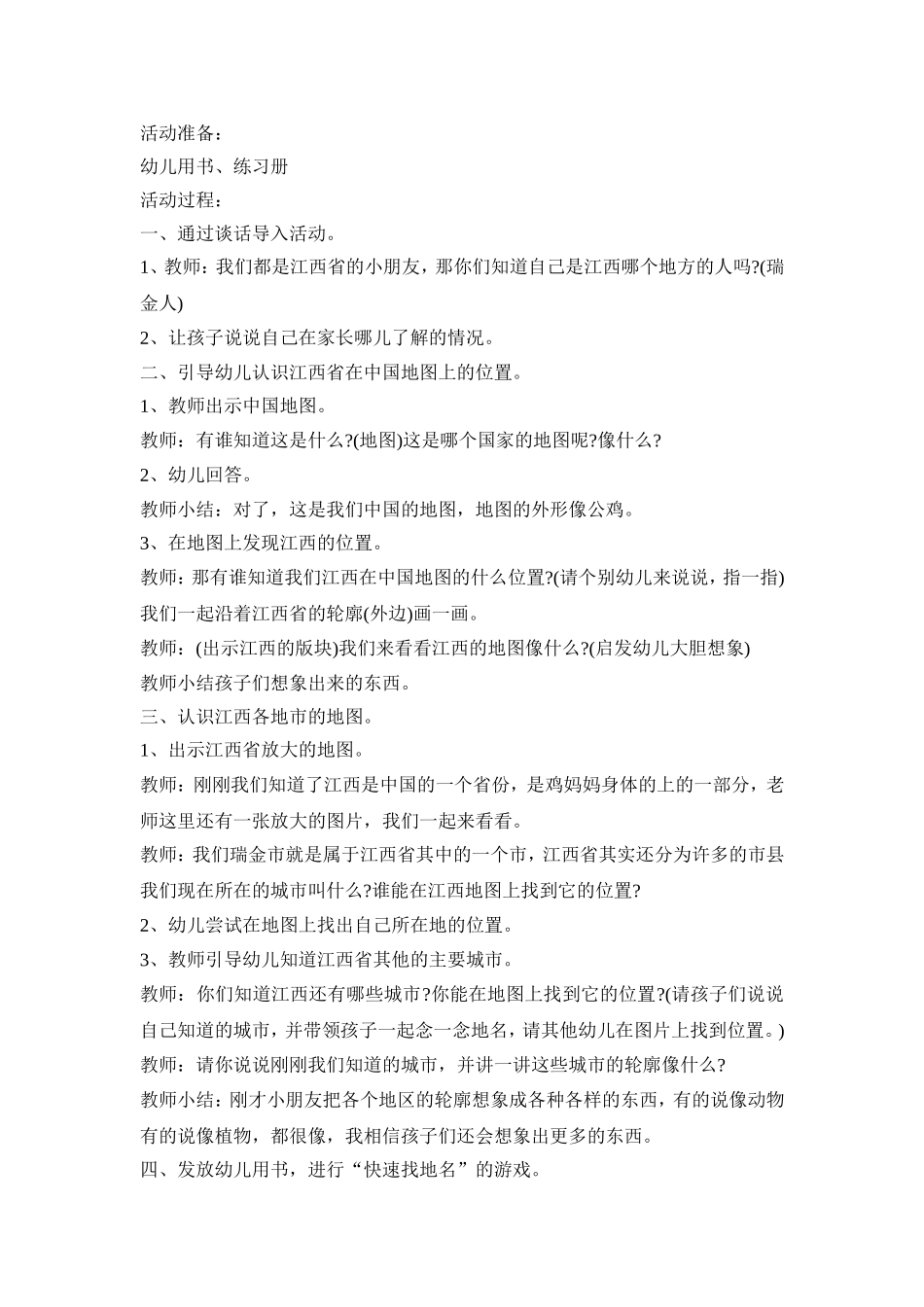 幼儿园地图科学活动策划方案五篇_第2页