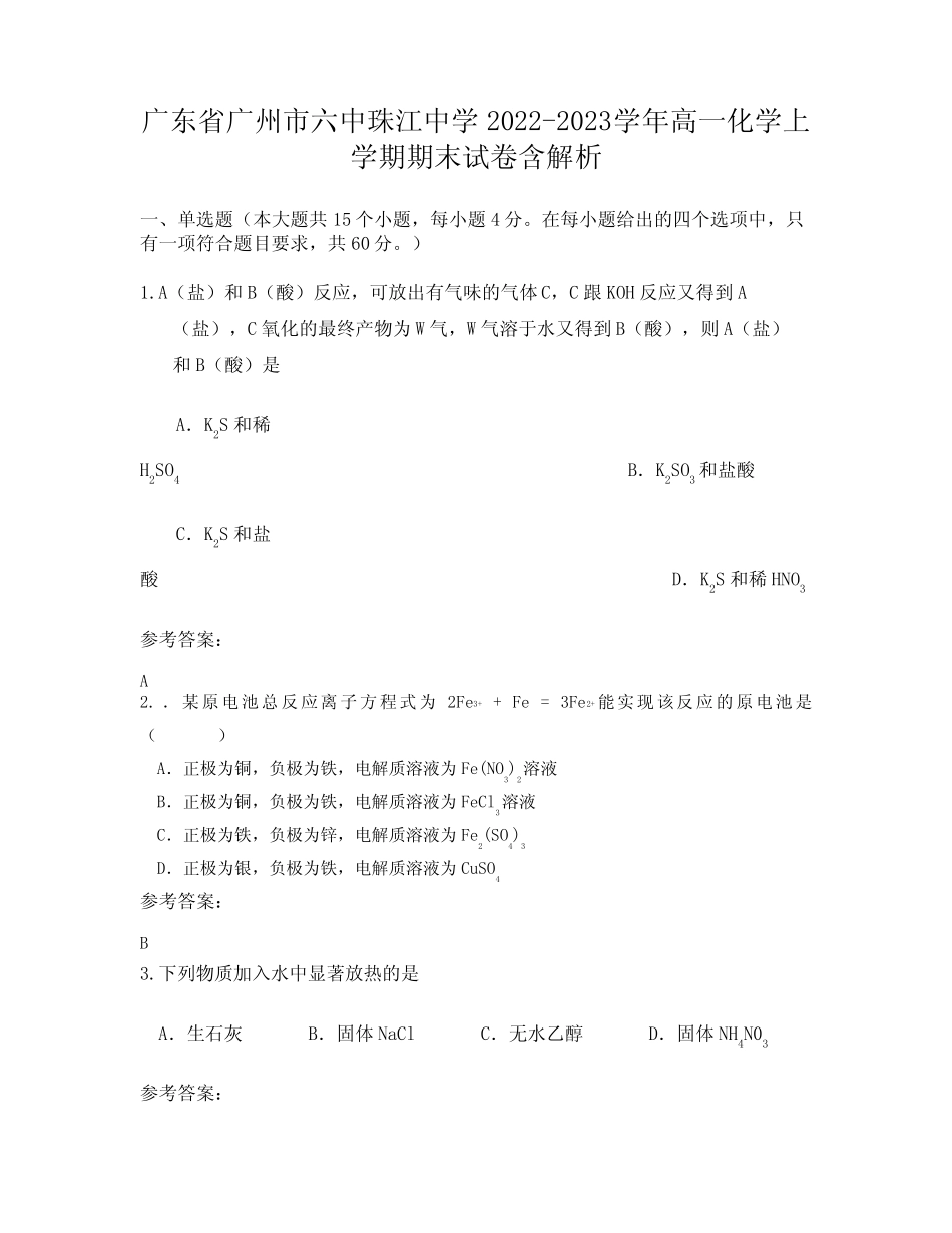 广东省广州市六中珠江中学2022-2023学年高一化学上学期期末试卷含解析..._第1页
