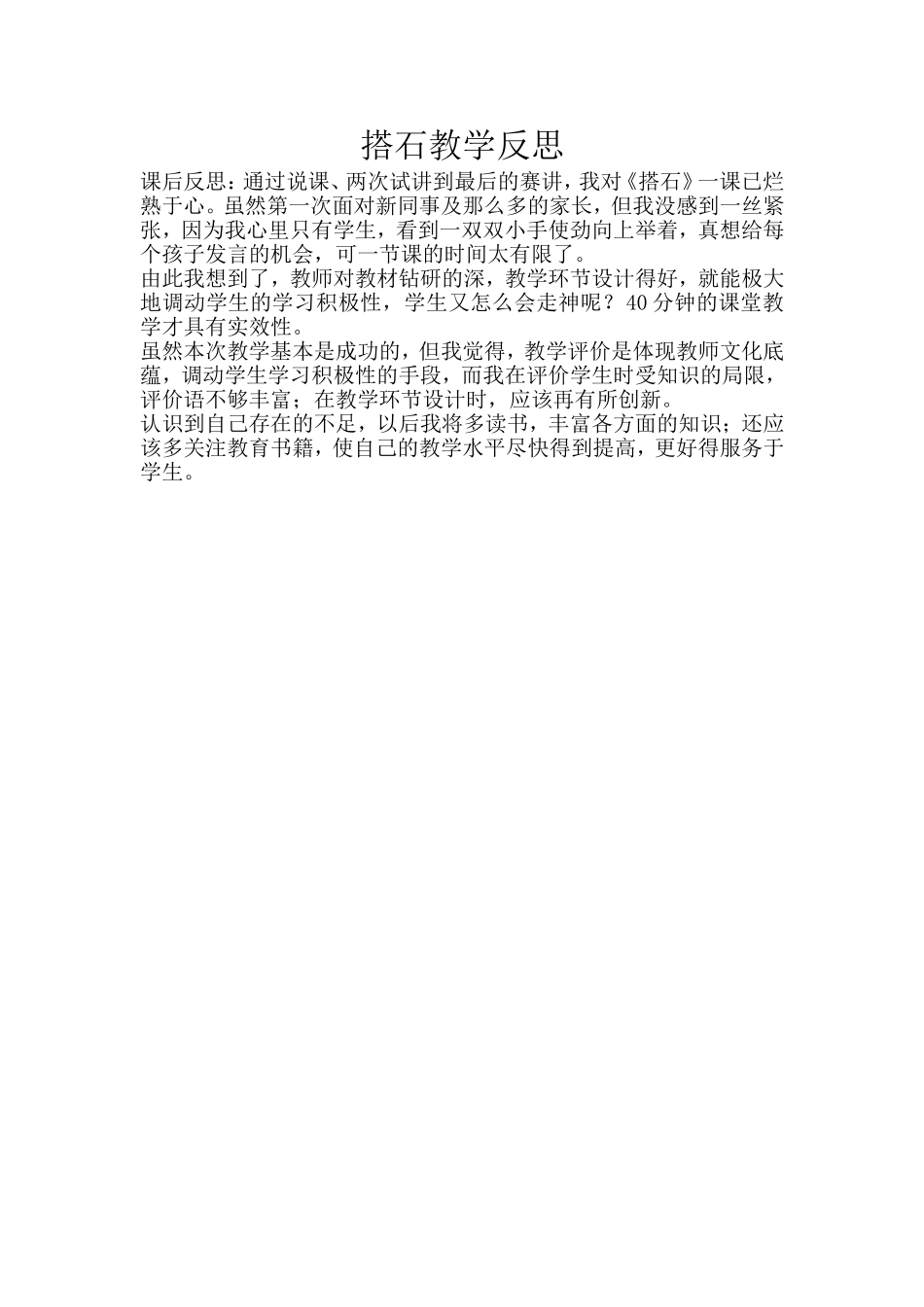 搭石教学反思_第1页