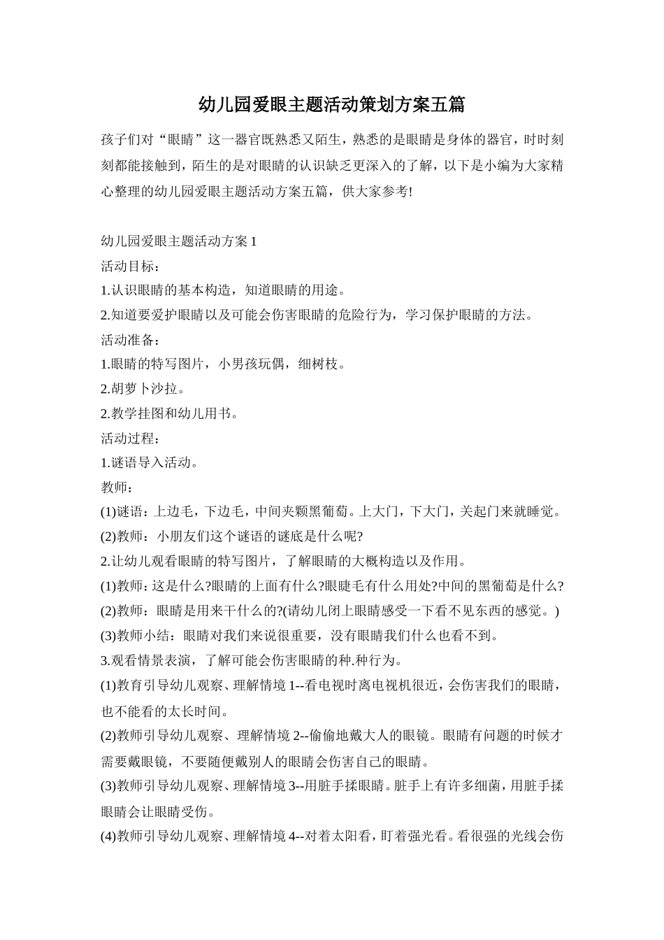 幼儿园爱眼主题活动策划方案五篇_第1页