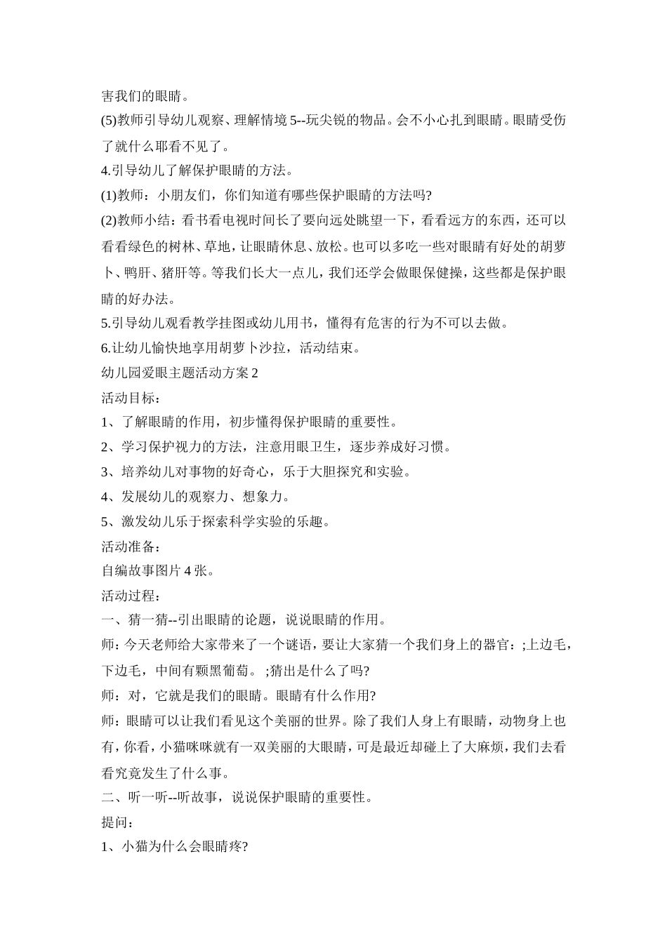 幼儿园爱眼主题活动策划方案五篇_第2页