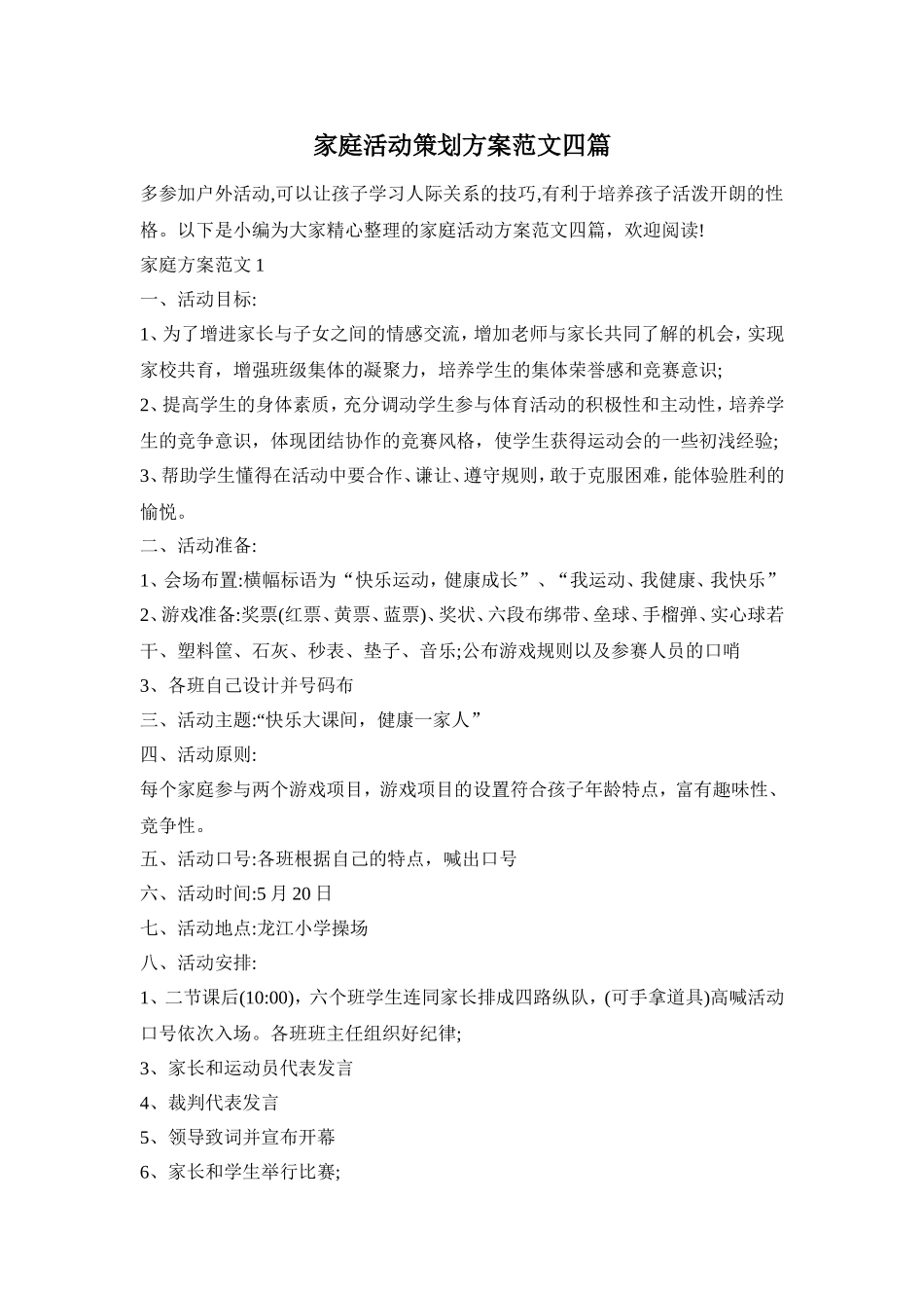 家庭活动策划方案范文四篇_第1页
