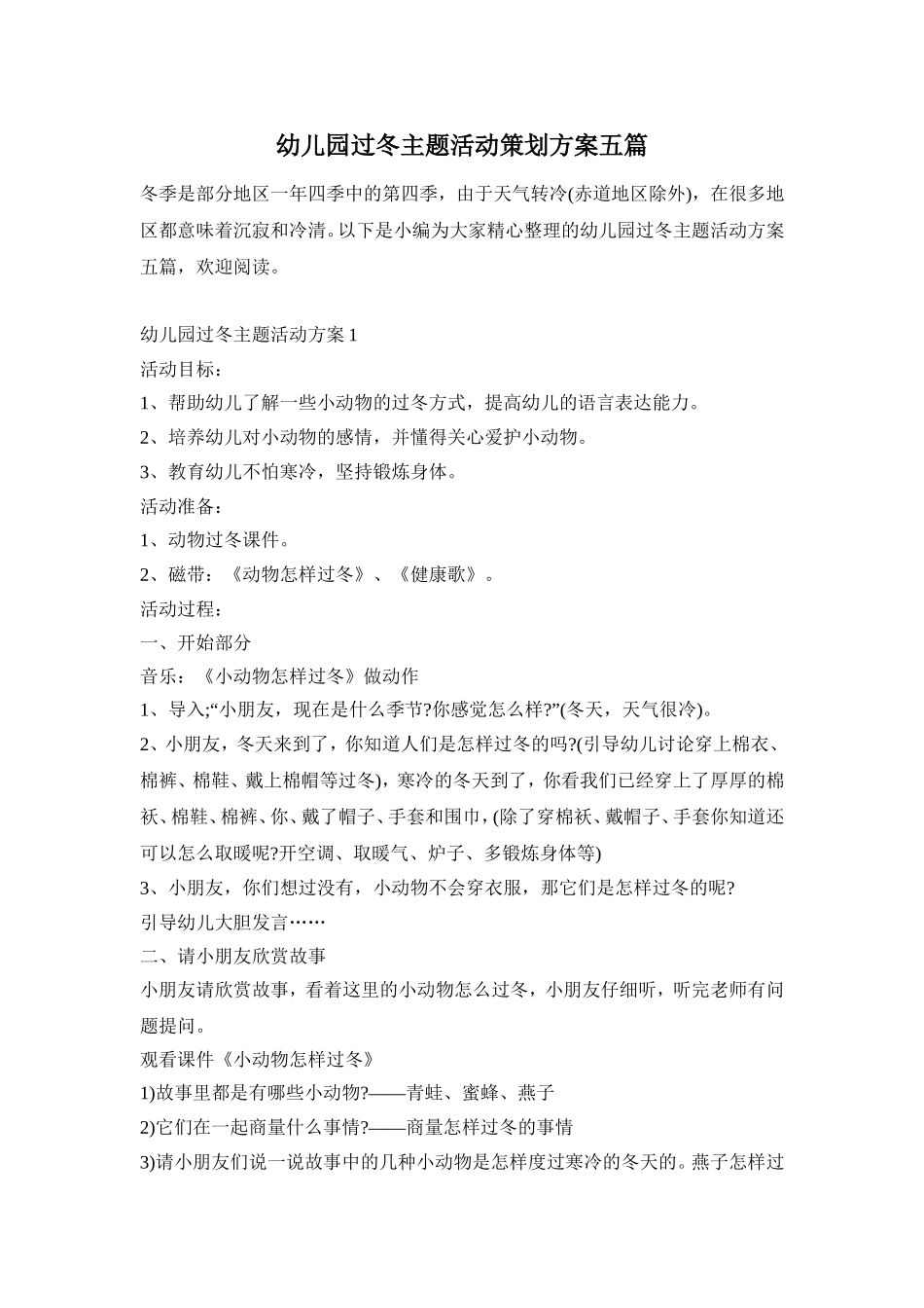 幼儿园过冬主题活动策划方案五篇_第1页