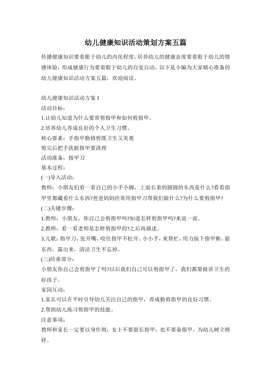 幼儿健康知识活动策划方案五篇_第1页