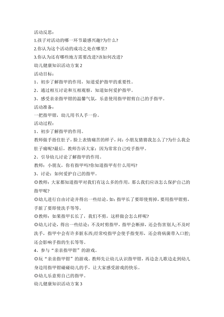 幼儿健康知识活动策划方案五篇_第2页