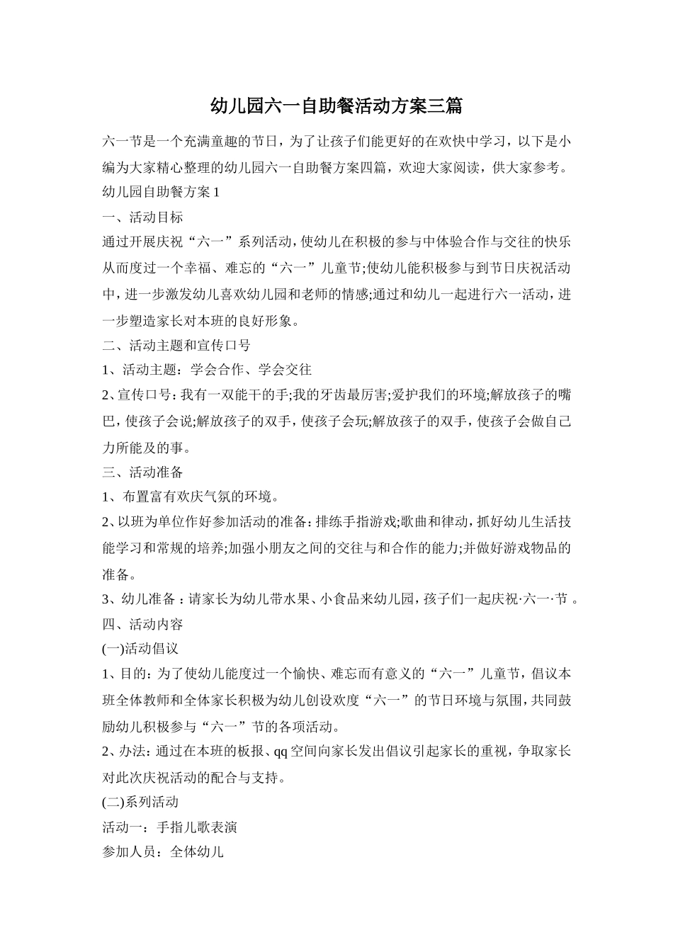 幼儿园六一自助餐活动方案三篇_第1页