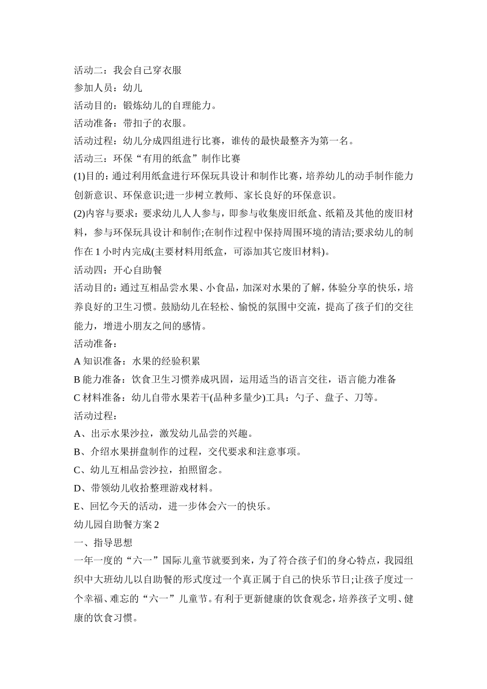 幼儿园六一自助餐活动方案三篇_第2页