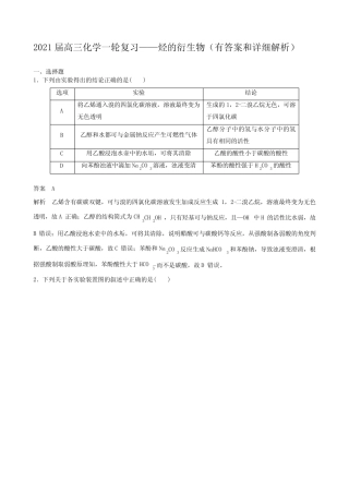 2021届高三化学一轮复习——烃的衍生物(有答案和详细解析)