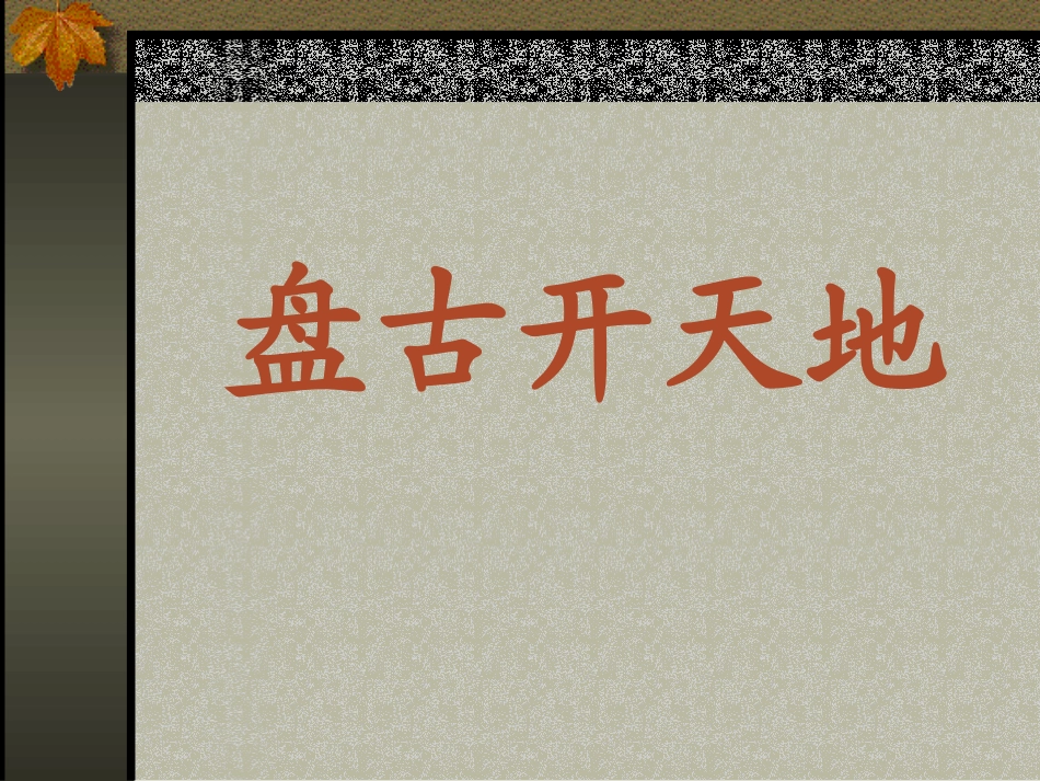 小学三年级语文盘古开天地［人教版］_第1页