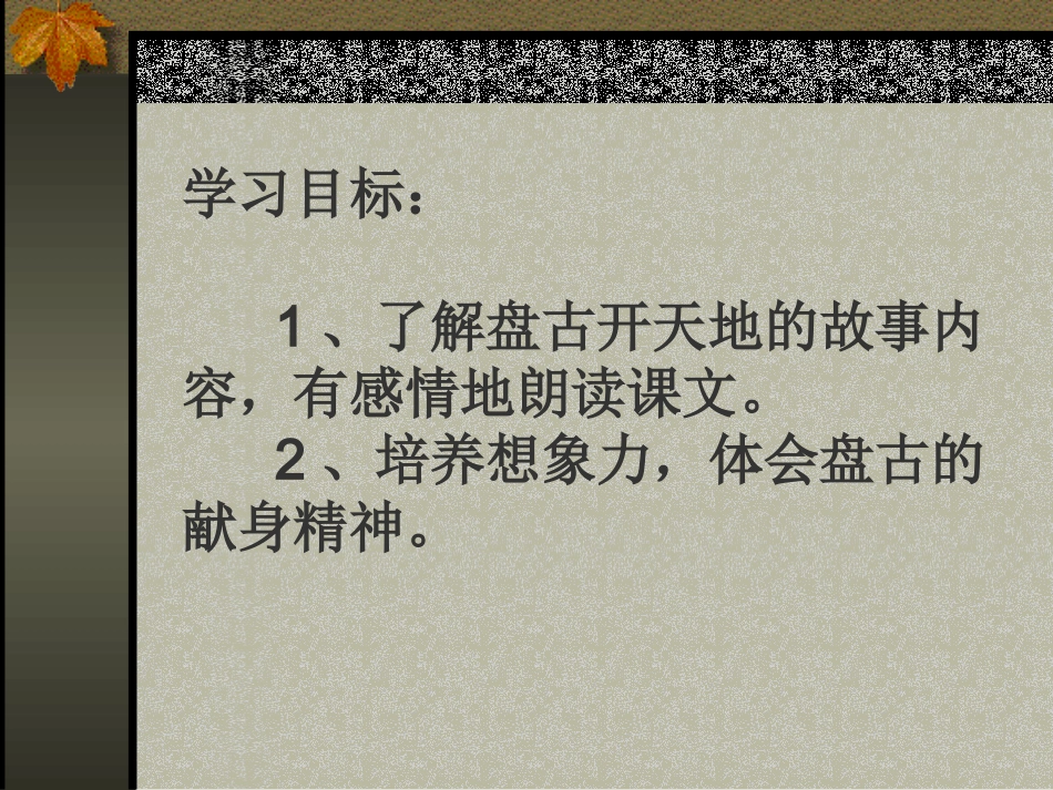 小学三年级语文盘古开天地［人教版］_第2页