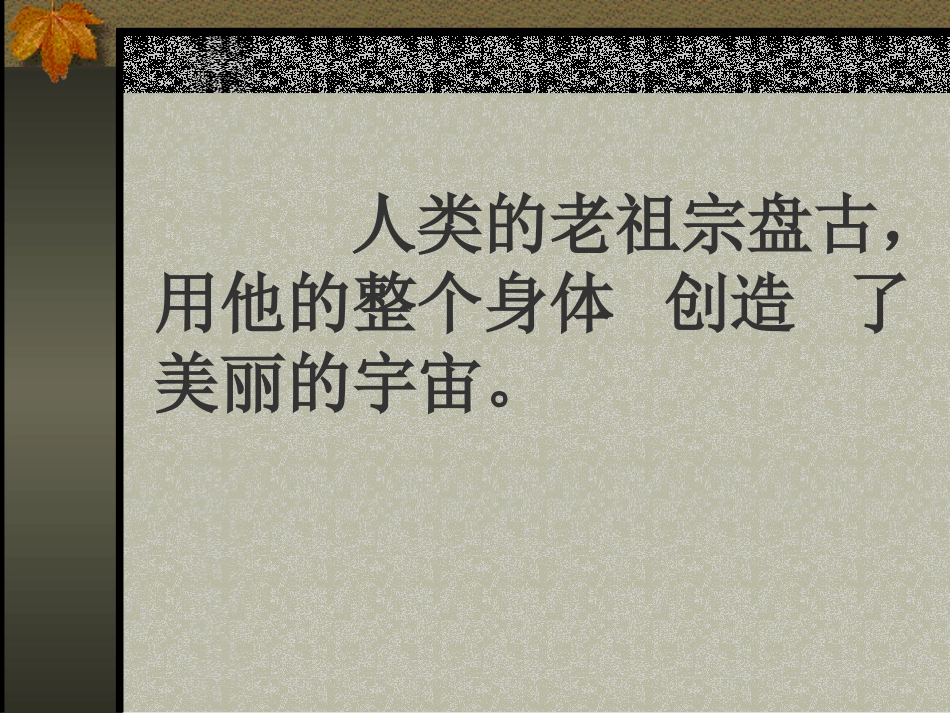 小学三年级语文盘古开天地［人教版］_第3页